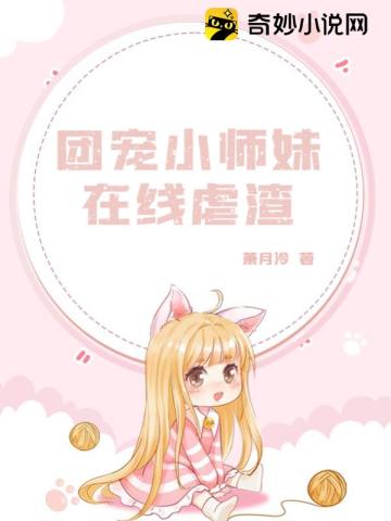 团宠小师妹在线虐渣