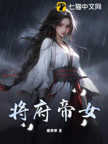 将府帝女