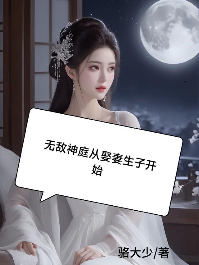 无敌神庭，从娶妻生子开始