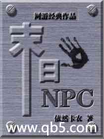 末日NPC